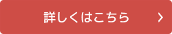 詳しくはこちら